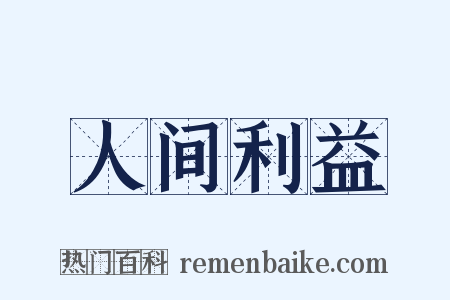 人间利益是什么意思的图片